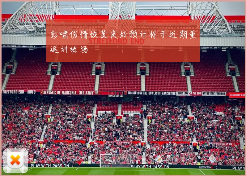 彭啸伤情恢复良好预计将于近期重返训练场