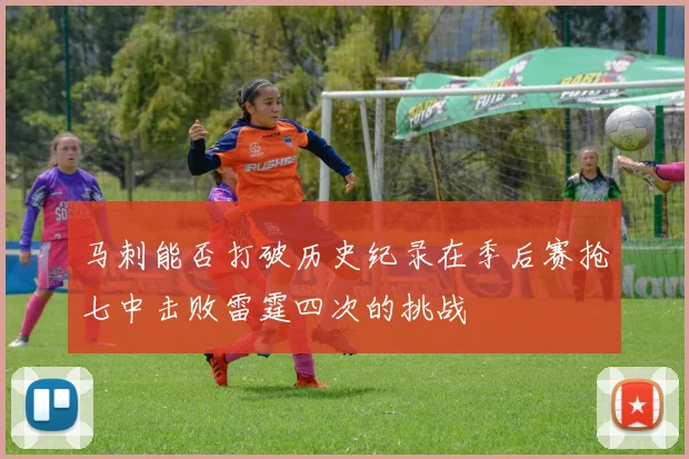 马刺能否打破历史纪录在季后赛抢七中击败雷霆四次的挑战