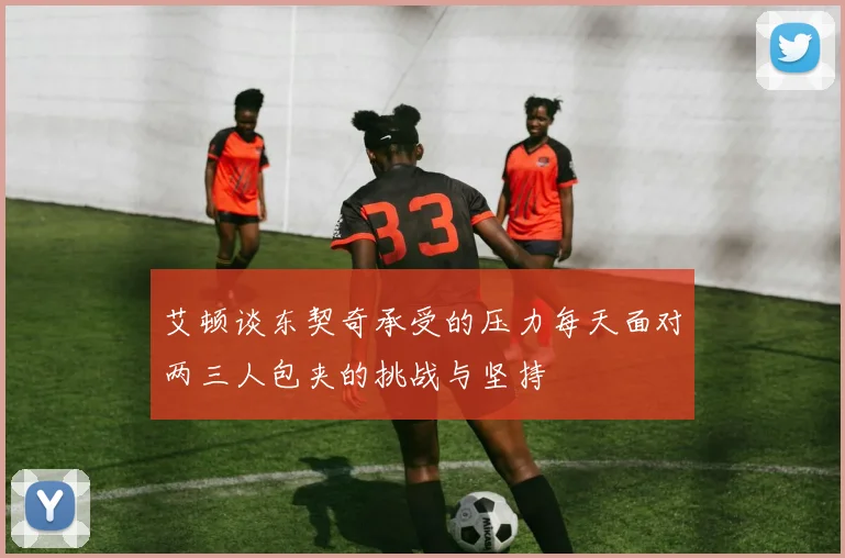 艾顿谈东契奇承受的压力每天面对两三人包夹的挑战与坚持