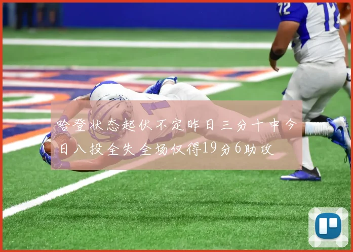 哈登状态起伏不定昨日三分十中今日八投全失全场仅得19分6助攻