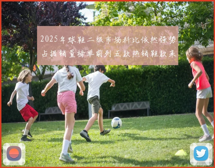 2025年球鞋二级市场科比依然强势占据销量榜单前列五款热销鞋款来自科比系列