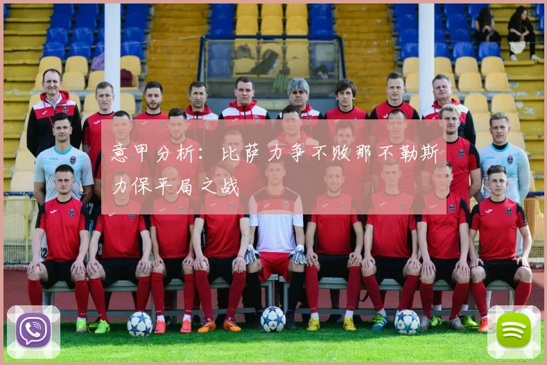 意甲分析：比萨力争不败那不勒斯力保平局之战