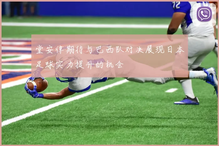 堂安律期待与巴西队对决展现日本足球实力提升的机会