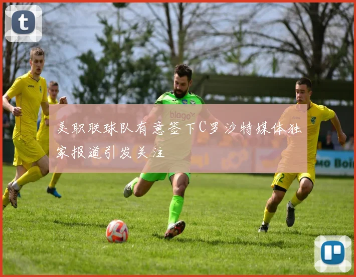 美职联球队有意签下C罗沙特媒体独家报道引发关注