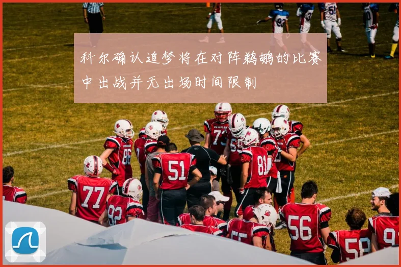 科尔确认追梦将在对阵鹈鹕的比赛中出战并无出场时间限制