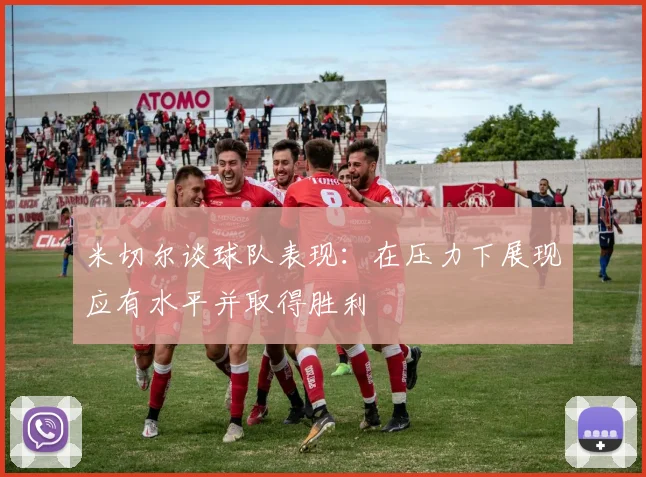 米切尔谈球队表现：在压力下展现应有水平并取得胜利
