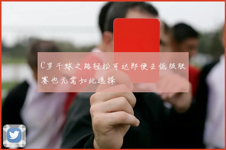 C罗千球之路轻松可达即便去低级联赛也无需如此选择