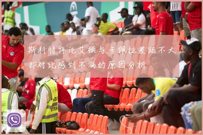 斯科特评论艾顿与卡佩拉差距不大却对比感到不满的原因分析