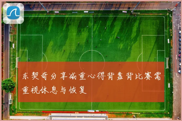 东契奇分享减重心得背靠背比赛需重视休息与恢复