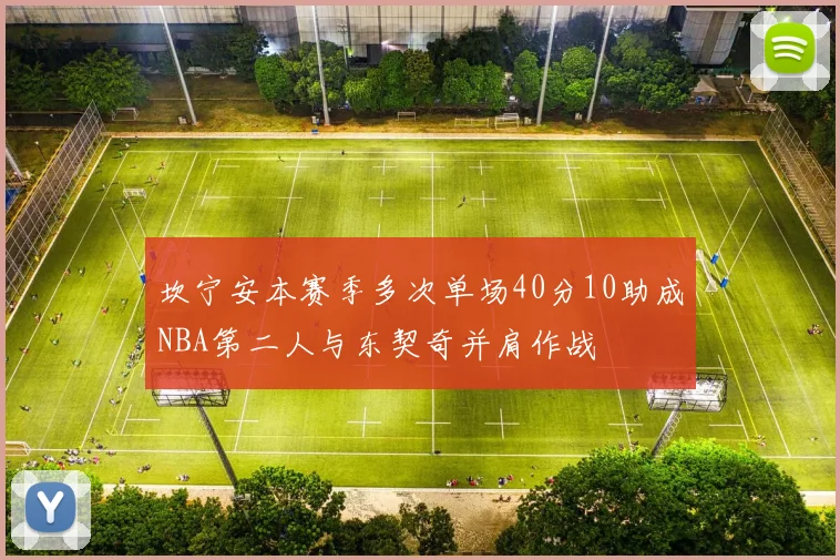 坎宁安本赛季多次单场40分10助成NBA第二人与东契奇并肩作战