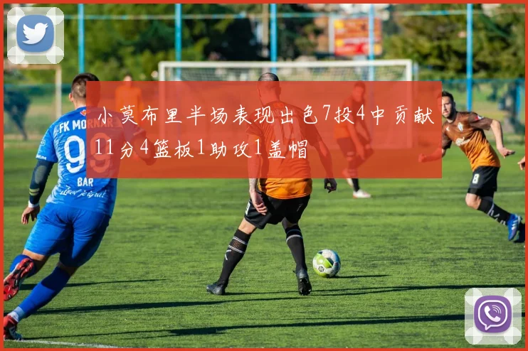 小莫布里半场表现出色7投4中贡献11分4篮板1助攻1盖帽